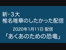 新・３大「椎名唯華のしたかった配信」