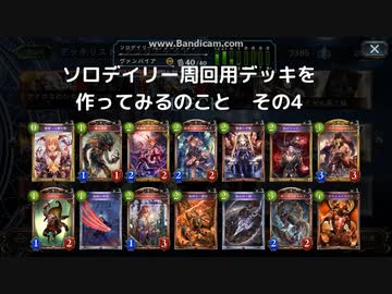 【ゆっくり解説】　ソロデイリー専用デッキの世界の4　【シャドバ】