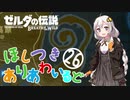 【ゼルダの伝説BotW】ほしつきありあわいるどPart26【VOICeVI実況】