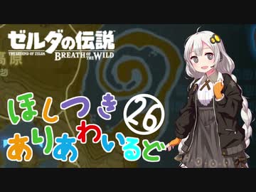 【ゼルダの伝説BotW】ほしつきありあわいるどPart26【VOICeVI実況】