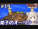 #19【DQ4】ドラゴンクエスト4で癒される!!弟子のオーリン【女性実況】