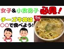 【必見】チーズ牛丼は○○で食べよう!【すき家】