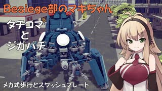 Besiege部のマキちゃん「タチコマとジガバチ」【攻殻機動隊】