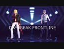 【MMD刀剣乱舞】DAYBREAK FRONTLINE 【長義・南泉】