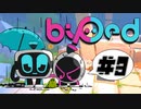 【Biped＃３】ロボ助けも大変ね【２人実況】