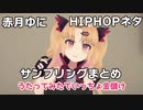 【赤月ゆに】HIPHOPネタ・サンプリングまとめ【元ネタ付き】