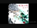 【航海の唄】歌ってみた【ヒロアカ4期ED】