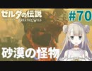 #70【ゼルダの伝説ブレスオブザワイルド】砂漠の怪物モルドラジーク【女性実況】