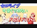 【ホロライブ】ハロ/ハワユ 繋ぎ合わせ(白上フブキ 兎田ぺこら さくらみこ 角巻わため)【ハロハワユ 歌ってみた】