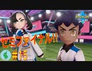 初見で【ポケモンソード】楽しむ実況！part15