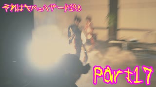 【実況】それはヤベェハザード2Re【バイオハザードRE:2】part17