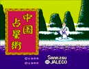 【実況】あんまり占いに興味ないが「中国占星術」をやる　前編【FC企画第414弾】