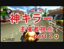 [実況] 底辺実況者杯で優勝します！part2 [マリオカート8DX]