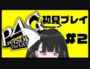 【P4G】菜々子はお兄ちゃんが守るからな！！！#2【九条美耀 / Vtuber】