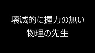 物理あるある