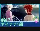 #17【アイナナ 1部】今まで、ご苦労さまでした、解散！【男性実況時々歌ってみた】