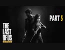 【実況】怖いのが苦手でもサバイバルホラー映画の主人公になれるゲーム【The Last of Us】Part5