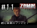【ＺＯＭＢＩ】君も未来のゾンビだ！【part11】