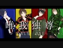 【㎜d合作】唯*我*独*尊*O*N*L*Y*O*N*E【ωrωrd】