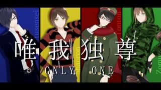【㎜d合作】唯*我*独*尊*O*N*L*Y*O*N*E【ωrωrd】