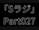 Sラジ 【ラジオ】 Part027