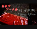 【ホラゲ】「行方不明 Missing Children」アーカイブ