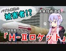 【H-Ⅱロケット】12分半で学ぶ日本の未来技術遺産【voiceroid解説】