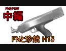 【ゆっくり銃解説】FNと珍銃H15【銃百科5中編】