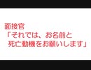 【2ch】面接官「それでは、お名前と死亡動機をお願いします」