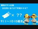 【実況】離島で全住民と出会うのに何連かかる？#11【検証してみた】