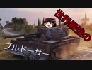 【WoT:ゆっくり実況】 終末タンカーで行く#10 世界のブルドーザー特集【M48 RPz】