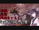 適当きりたんのSEKIRO苦難厄憑周回カンストぶらり旅Part7