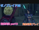 □■ゼノブレイドDEを初見実況プレイ part18【姉弟実況】
