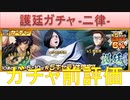 BLEACH ブレソル実況 part1791(ガチャ前評価 護廷ガチャ-二律-)
