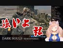 【ダークソウルリマスタード】 牛頭のデーモンとの初戦闘で高い戦闘センスを魅せるリス 【Cottage/芽森つむぎ】