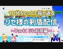 10分ちょっとで振り返るリゼ様の剣盾配信Part1～ジム前夜編～
