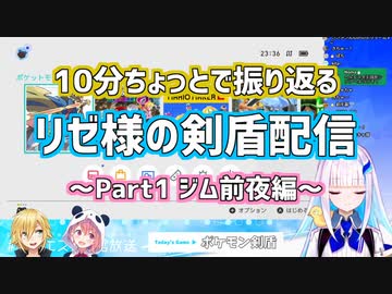 10分ちょっとで振り返るリゼ様の剣盾配信Part1～ジム前夜編～