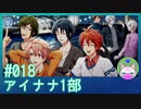 #18【アイナナ 1部】雨降って地固まる…それはそうと環謝った？【男性実況時々歌ってみた】