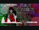 【東方風自作曲】文言は剣よりも強し