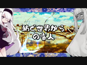 【合作オリジナル曲】客人【名前シレズ、ヒトク】