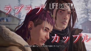 ナンパしたら殺されかけた件【ライフイズストレンジ２】＃１３/Life is strange2