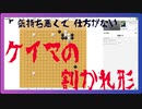 【囲碁】恐怖！ケイマの割かれ形【実況】　二連星VS二連星☆