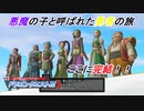 【ドラゴンクエストⅪ】悪魔の子と呼ばれた勇者の物語 Part23(2/2)