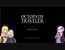 【オクトパストラベラー】ゆかりたちのオルステラ放浪記 Part1 -邪道パーティー-【VOICEROID実況】