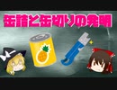 【ゆっくり解説】缶詰と缶切りの発明の歴史