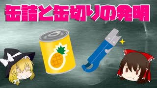 【ゆっくり解説】缶詰と缶切りの発明の歴史