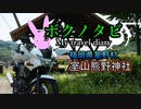 【ゆかりとARIA姉妹と一緒に 】ボクノタビ  ～近所で見つけたパワースポット～