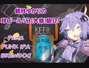 【ビール紹介】ゆかりとつむりの珍ビール1分とちょっとの紹介 part2【結月ゆかり】