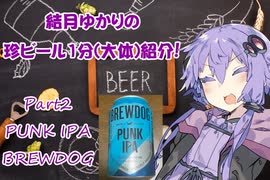 【ビール紹介】ゆかりとつむりの珍ビール1分とちょっとの紹介 part2【結月ゆかり】