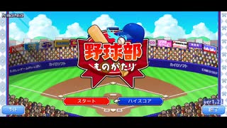 野球部ものがたり～おじさんだって甲子園目指したっていんでないかぁー！？